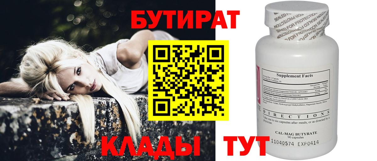 БУТИРАТ  БУТИРАТ 99%  Вход с VPN  Сафоново 