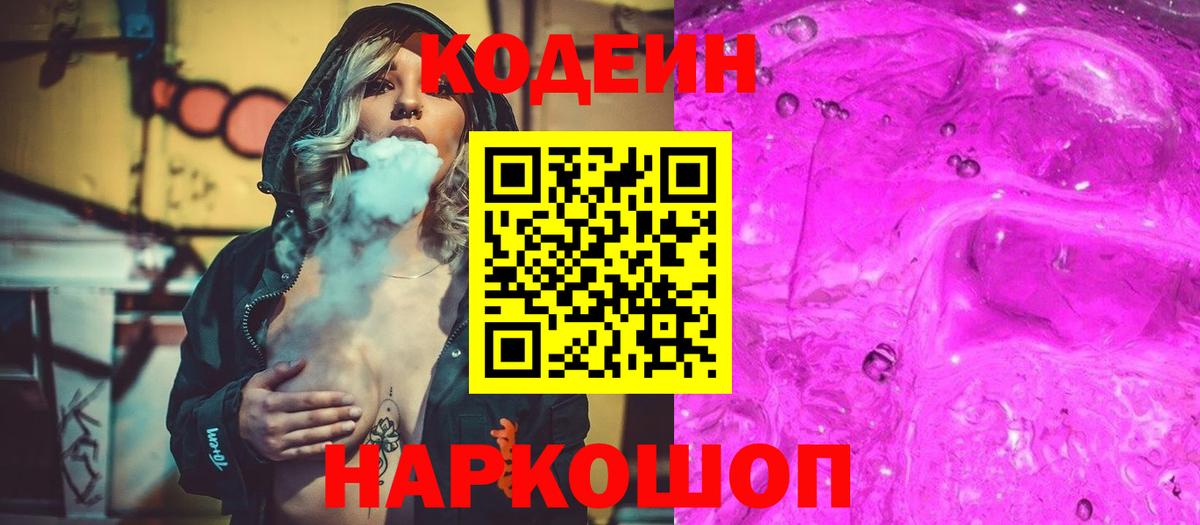 Codein напиток Lean (лин)  Вход с VPN  Сафоново  Кодеин Purple Drank 
